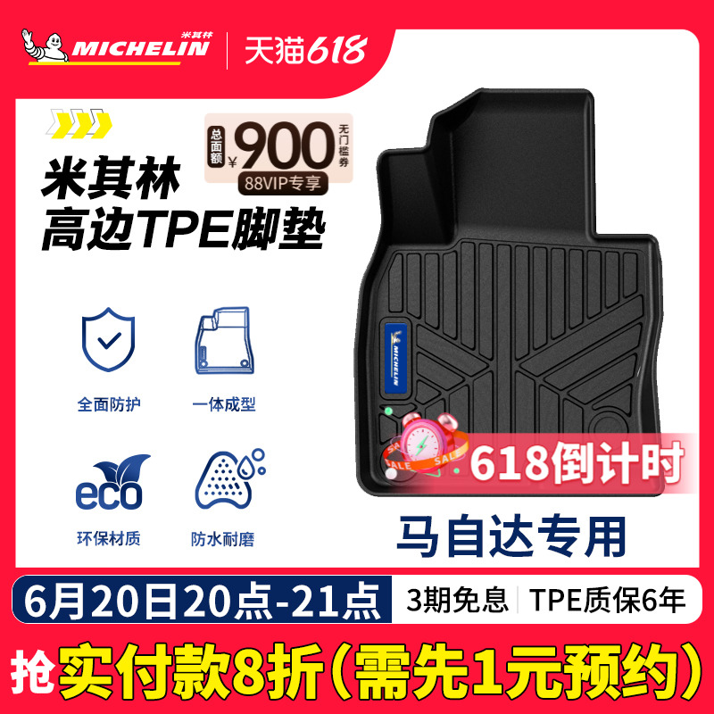 米其林全TPE脚垫适用于马自达