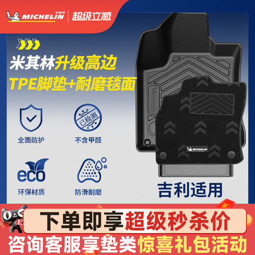 米其林全TPE脚垫适用于吉利车系