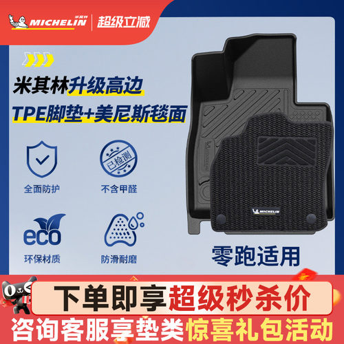 米其林全TPE脚垫适用于零跑