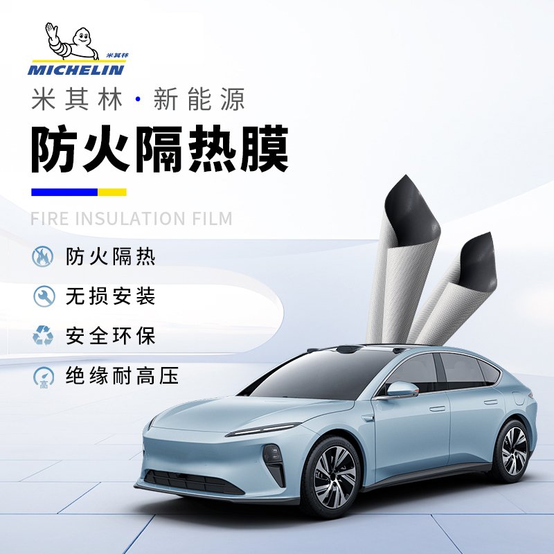 米其林新能源汽车专用防火膜