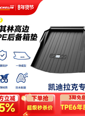 米其林全TPE后备箱垫子凯迪拉克XT5CT5CT4CT6 XT4 ATSL XTS尾箱垫