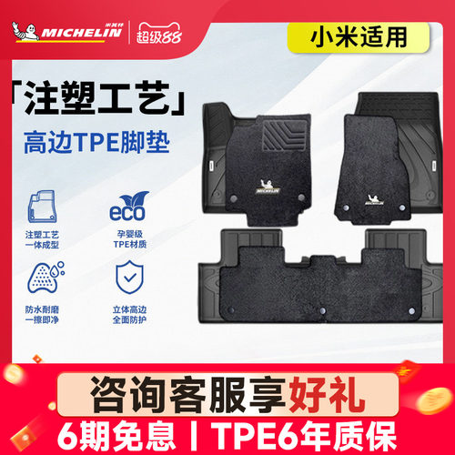 米其林全TPE汽车脚垫适用小米