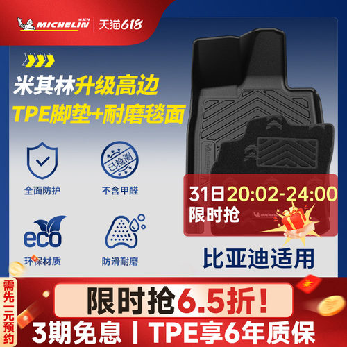米其林比亚迪专用全TPE汽车脚垫