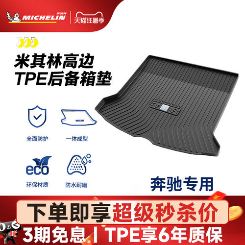 米其林奔驰车系专用全TPE尾箱垫