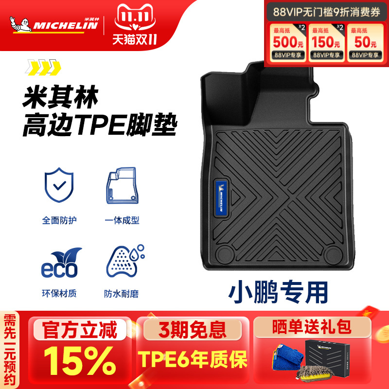 米其林全TPE脚垫适用于小鹏
