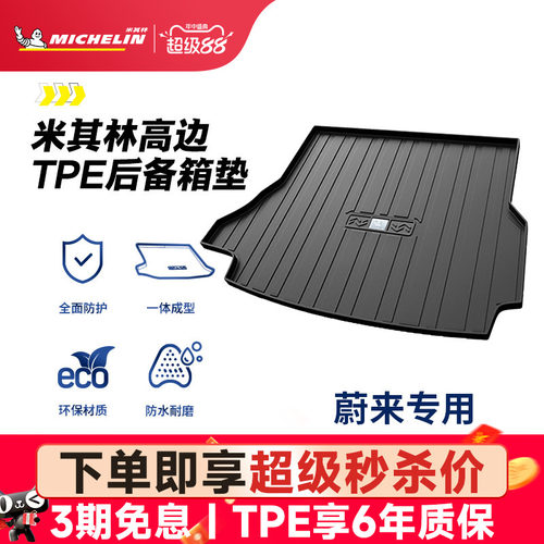 米其林蔚来车系专用全TPE尾箱垫