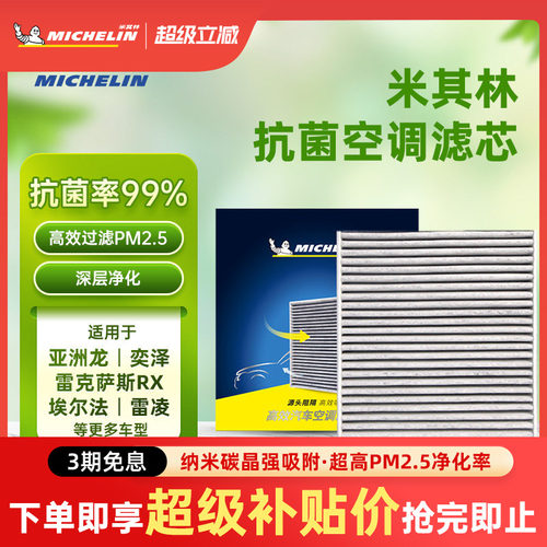 米其林空调滤芯亚洲龙雷克萨斯XR