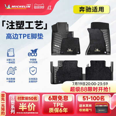 米其林奔驰车系专用全TPE脚垫