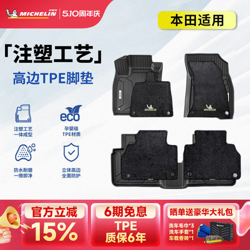 米其林本田车系专用全TPE脚垫