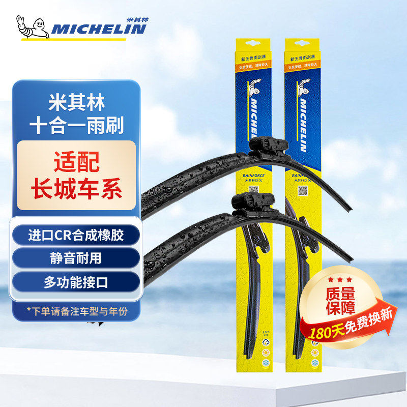 米其林无骨通用型静音雨刮片