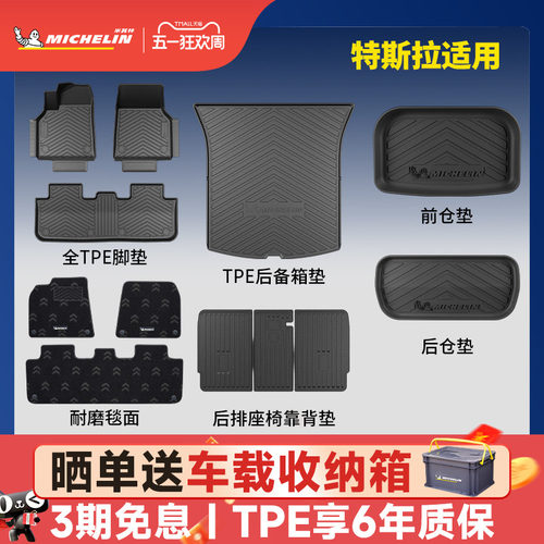 米其林焕新版特斯拉Y/3脚垫