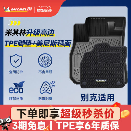 米其林全TPE脚垫适用于别克车系