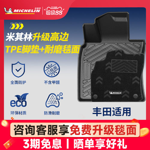 米其林丰田专用全TPE汽车脚垫
