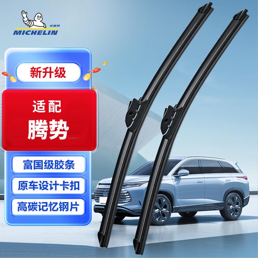 米其林无骨雨刮器腾势D9/X EV PHEV新能源汽车原装雨刷器胶条