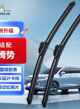 米其林无骨雨刮器腾势D9/X EV PHEV新能源汽车原装雨刷器胶条