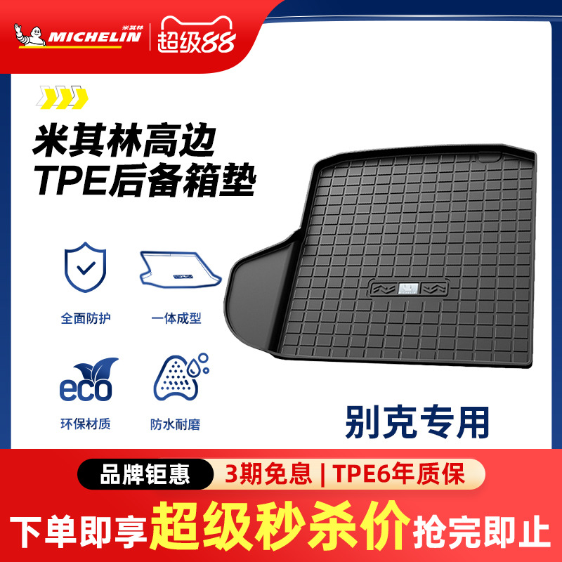 米其林全TPE后备箱垫别克君越君威英朗昂科拉昂科威GL8威朗尾箱垫