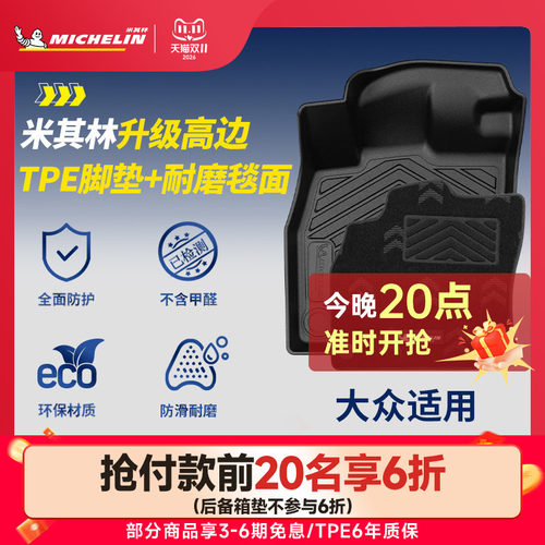 米其林大众专用全TPE汽车脚垫