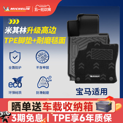 米其林宝马车系TPE脚垫