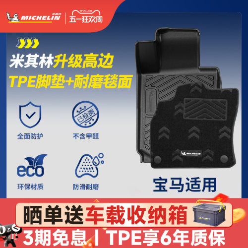 米其林宝马车系TPE脚垫