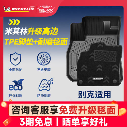 米其林全TPE脚垫适用于别克车系