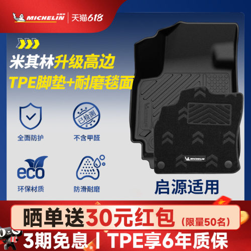 米其林全TPE脚垫适用于启源