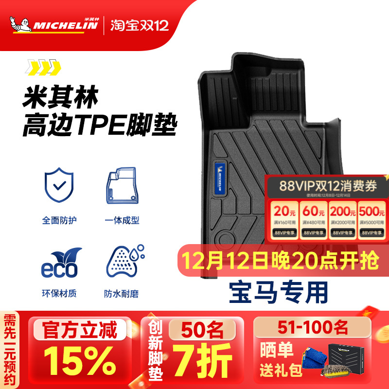 米其林宝马车系专用全TPE脚垫