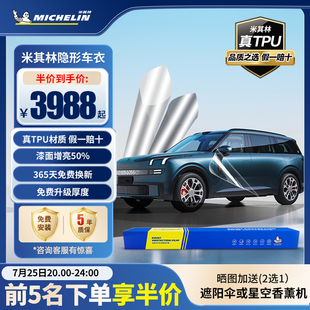 米其林TPU汽车隐形车衣全车身漆面保护膜防刮蹭透明汽车整车贴膜