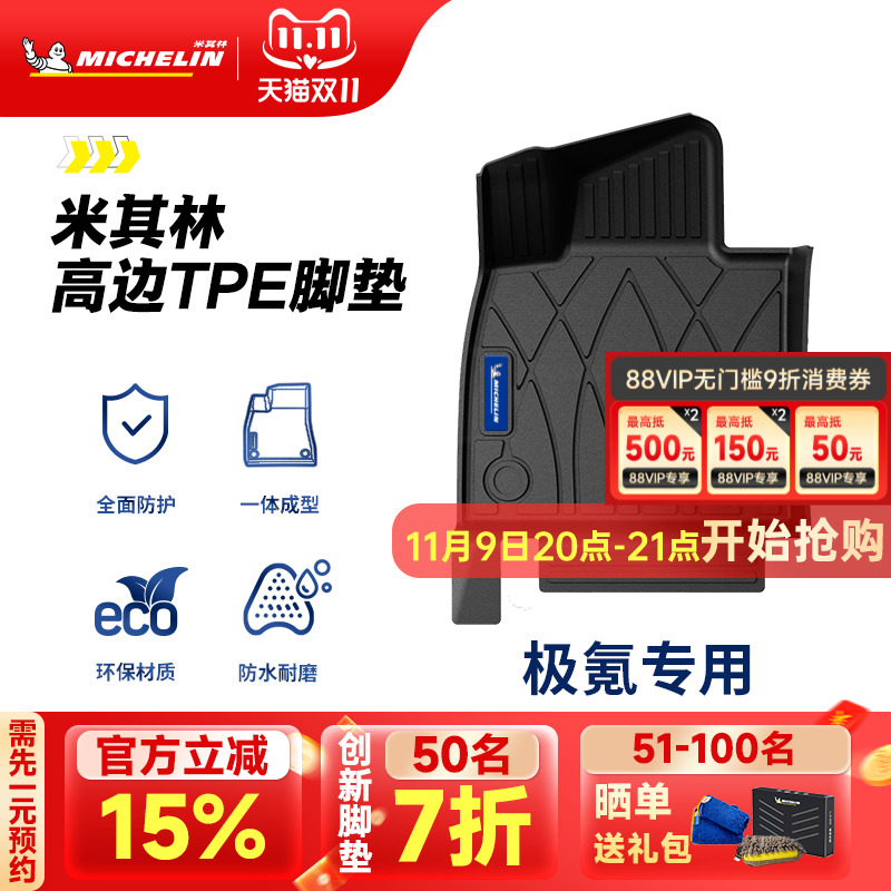 米其林全TPE脚垫适用于极氪车系