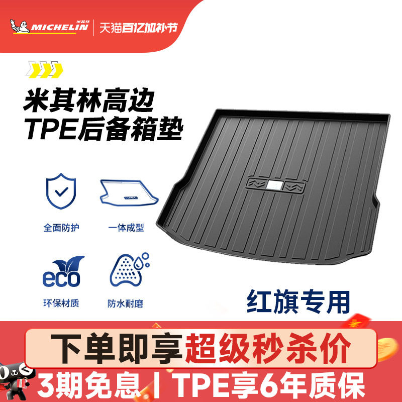 米其林全TPE后备箱垫子红旗HS5HS719-23年新款五座七座通用尾箱垫