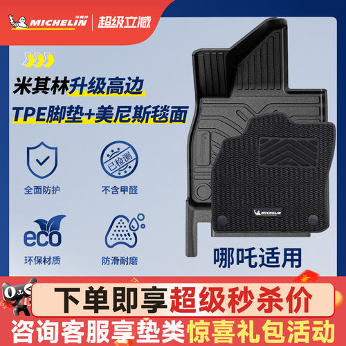 米其林全TPE脚垫适用于哪吒