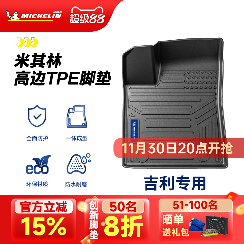 米其林全TPE脚垫适用于吉利车系