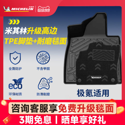 米其林全TPE脚垫适用于极氪车系