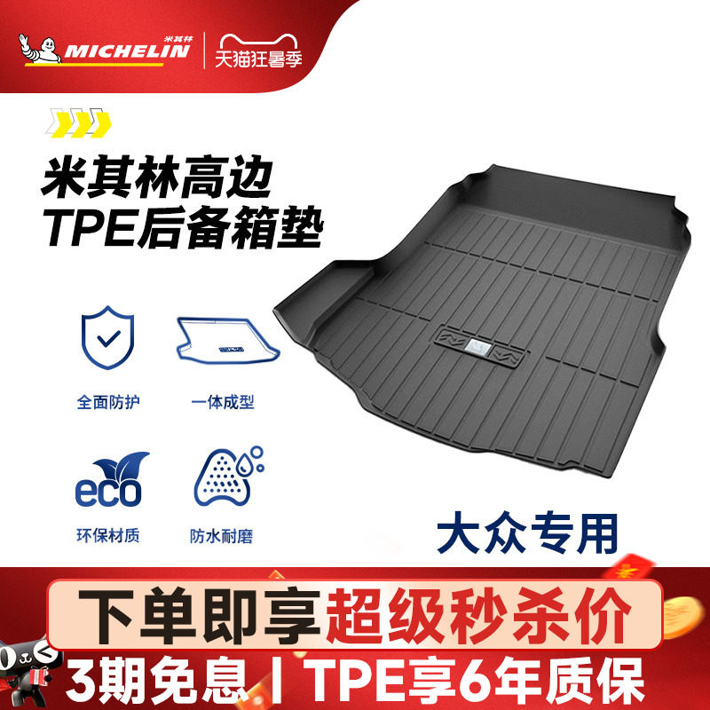 米其林TPE后备箱垫大众迈腾速腾途观L探岳朗逸帕萨特探岳CC尾箱垫