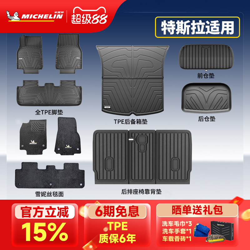 米其林特斯拉专用全TPE脚垫套装