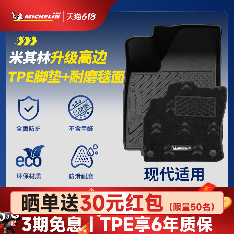 米其林全TPE汽车脚垫适用于现代伊兰特胜达沐飒专车专用汽车脚垫