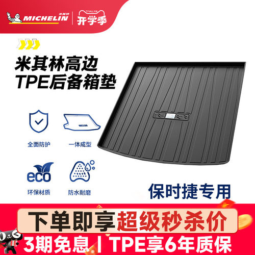 米其林保时捷专用全TPE尾箱垫