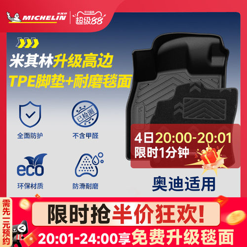米其林奥迪车系专用全TPE脚垫