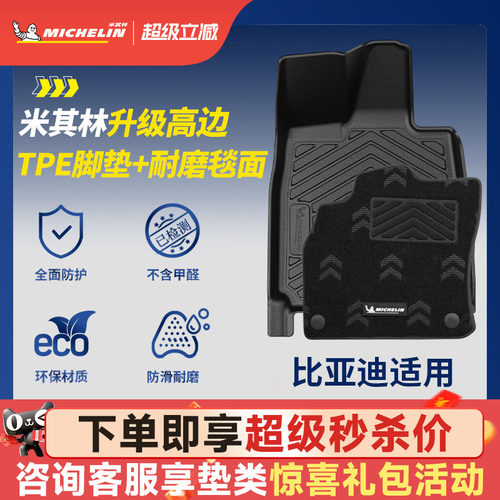 米其林比亚迪专用全TPE汽车脚垫