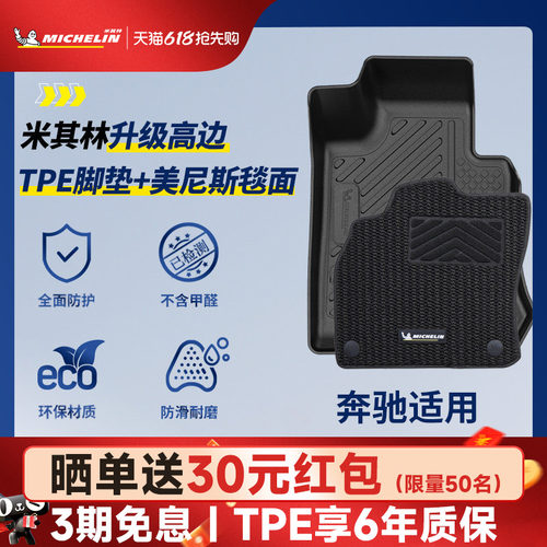 米其林奔驰专用全TPE脚垫