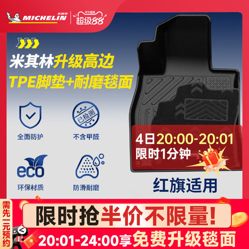 米其林全TPE脚垫适用于红旗