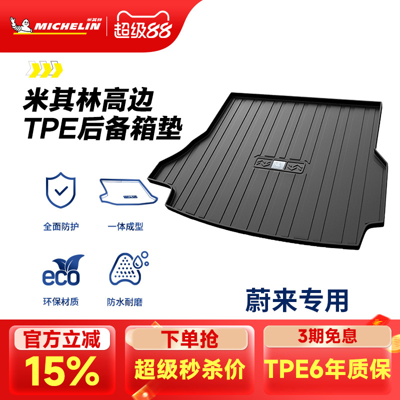 米其林蔚来车系专用全TPE尾箱垫