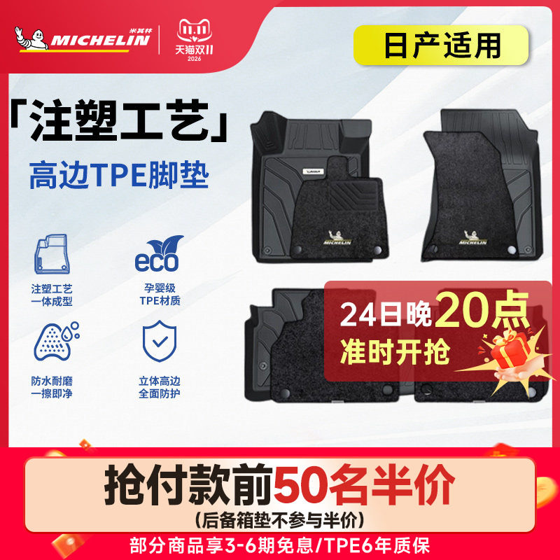 米其林汽车脚垫天籁奇骏