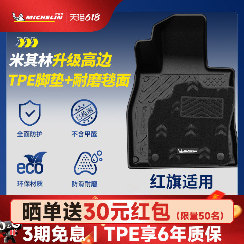 米其林全TPE汽车脚垫适用于红旗HS3 HS5 HS7 HQ9专用防脏地毯脚垫