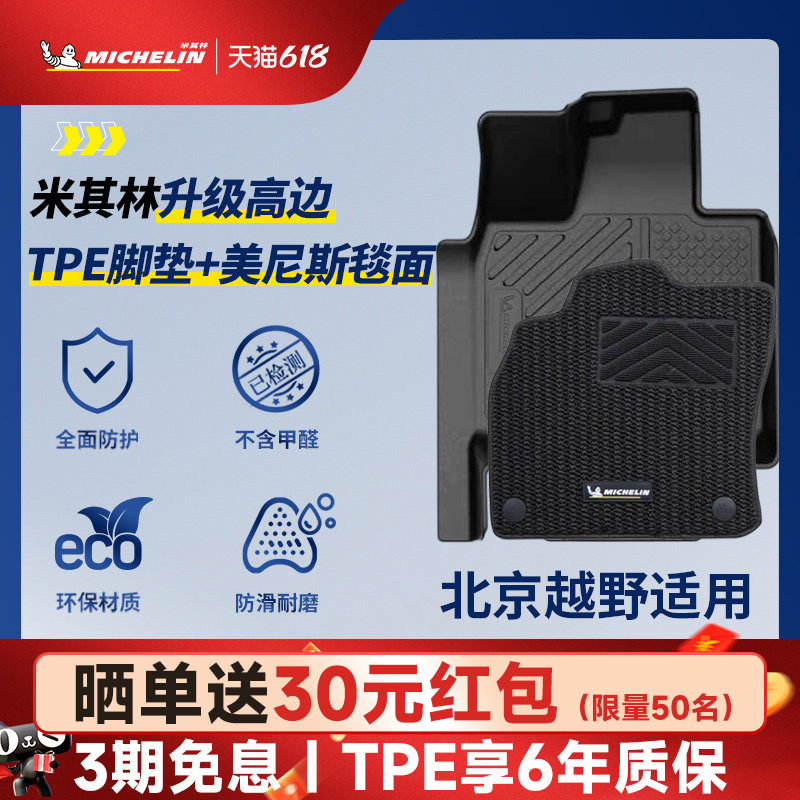 米其林全TPE汽车脚垫适用于北京越野BJ30 BJ40 专车专用汽车脚垫