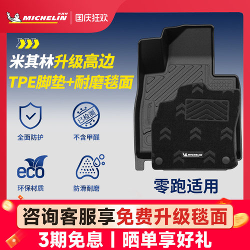 米其林全TPE脚垫适用于零跑