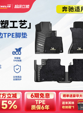 米其林全TPE汽车脚垫奔驰C200L 260LE260L 300L GLC260L300GLE350