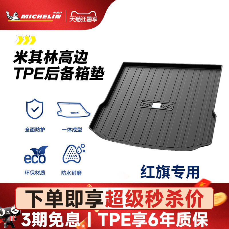 米其林全TPE后备箱垫子红旗HS5HS719-23年新款五座七座通用尾箱垫