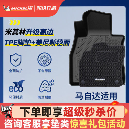米其林全TPE脚垫适用于马自达