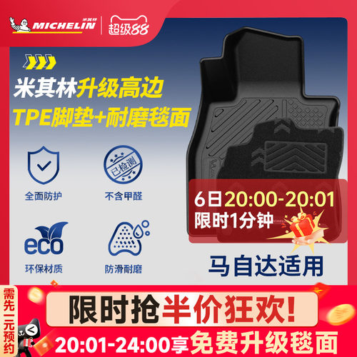 米其林全TPE脚垫适用于马自达