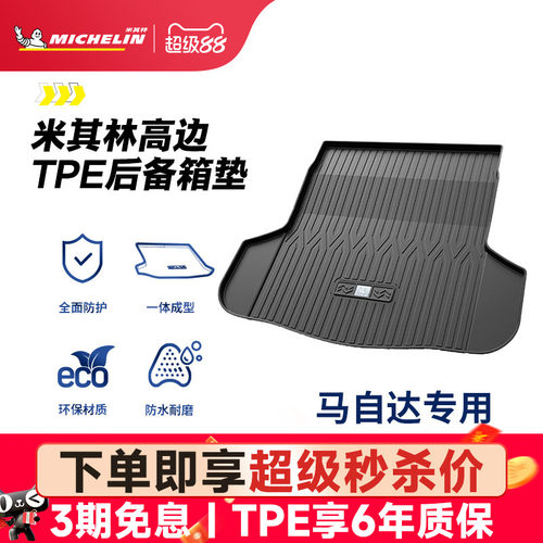 米其林马自达专用全TPE尾箱垫